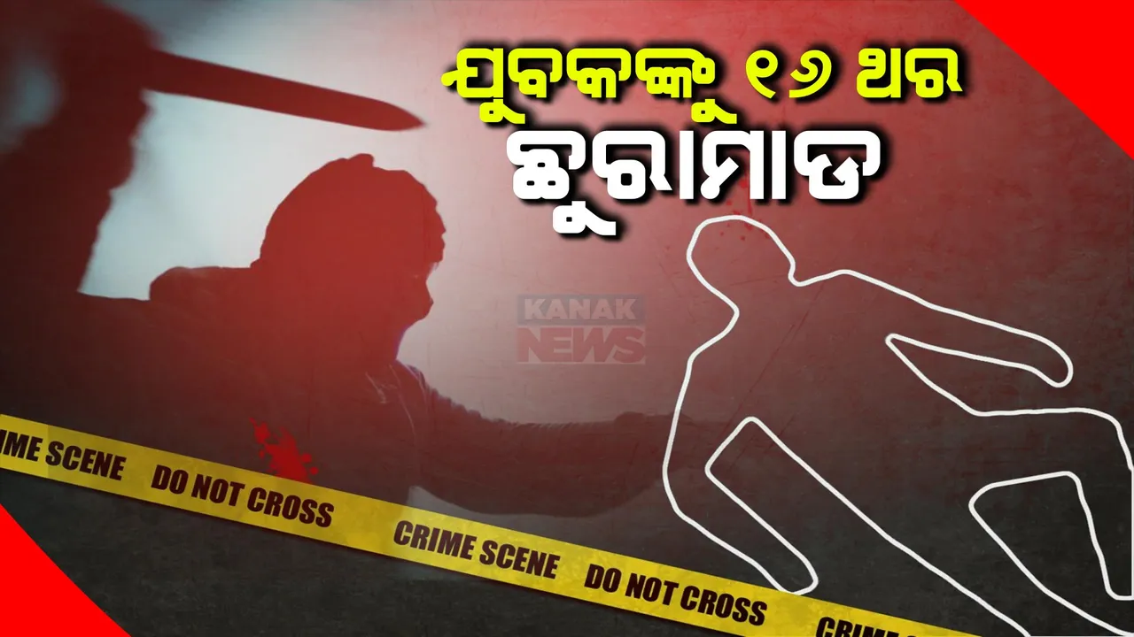  ମାନସିକ ବିକାରଗ୍ରସ୍ତ ଯୁବକଙ୍କ ଉନ୍ମତ୍ତ କାଣ୍ଡ । ଚା ପିଉଥିବା ବେଳେ ଯୁବକଙ୍କୁ ୧୬ ଥର ଛୁରାମାଡ କରି ହତ୍ୟା