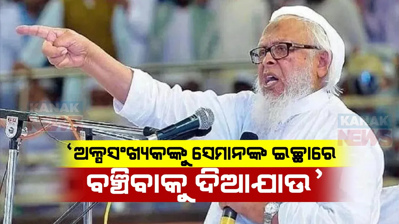  ପ୍ରଥମ ପର୍ଯ୍ୟାୟ ଭୋଟ ଭିତରେ ମୌଲାନା ମଦାନୀଙ୍କ ବୟାନ । କହିଲେ ମୁସଲମାନଙ୍କ ଉପରେ ଲଦି ଦିଆଯାଉଛି ୟୁନିଫର୍ମ ସିଭିଲ କୋର୍ଡ