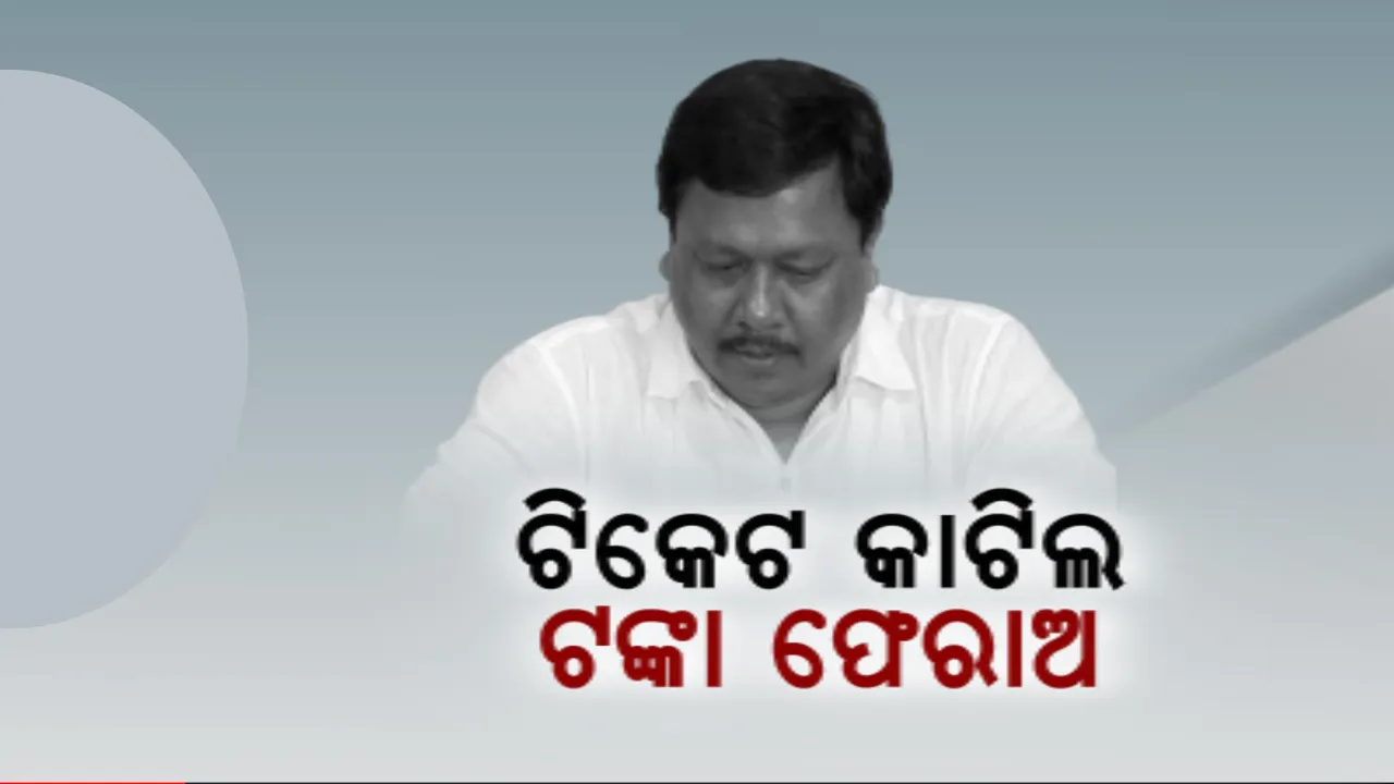  ଟିକେଟ୍ କଟିଲା, ଏବେ ଟଙ୍କା ଫେରାଅ । ପ୍ରେସମିଟ୍ କରି ଦାବି କଲେ ମୋହନ ହେମ୍ବ୍ରମ, କେନ୍ଦୁଝରରୁ ଥିଲେ କଂଗ୍ରେସ ଟିକେଟ୍ ଆଶାୟୀ
