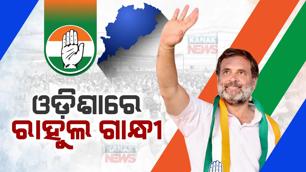  ଓଡ଼ିଶାରେ ପହଞ୍ଚିଲେ ରାହୁଲ ଗାନ୍ଧୀ । ସତ୍ୟଭାମାପୁରରେ ମଧୁବାବୁଙ୍କ ପ୍ରତିମୂର୍ତ୍ତିରେ ମାଲ୍ୟାର୍ପଣ ସହ ଜଣାଇବେ ଶ୍ରଦ୍ଧାଞ୍ଜଳି, କୁଳିଆରେ ଜନସଭାରେ ଯୋଗ ଦେବେ ।