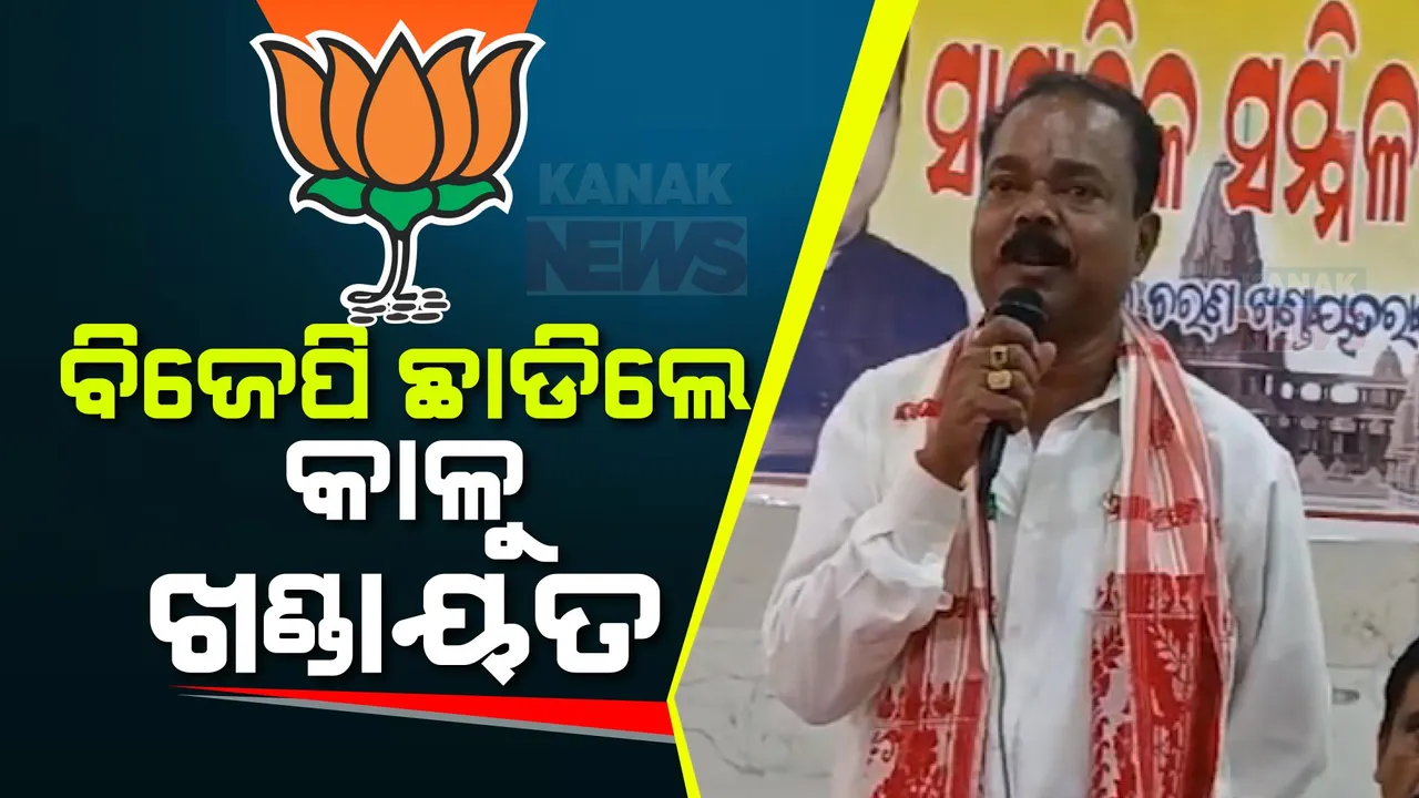  ବିଜେପିରୁ ଇସ୍ତଫା ଦେଲେ କାଳୁ ଖଣ୍ଡାୟତ । ସ୍ୱାଧୀନ ଭାବେ ନିର୍ବାଚନ ଲଢିବାକୁ ଘୋଷଣା