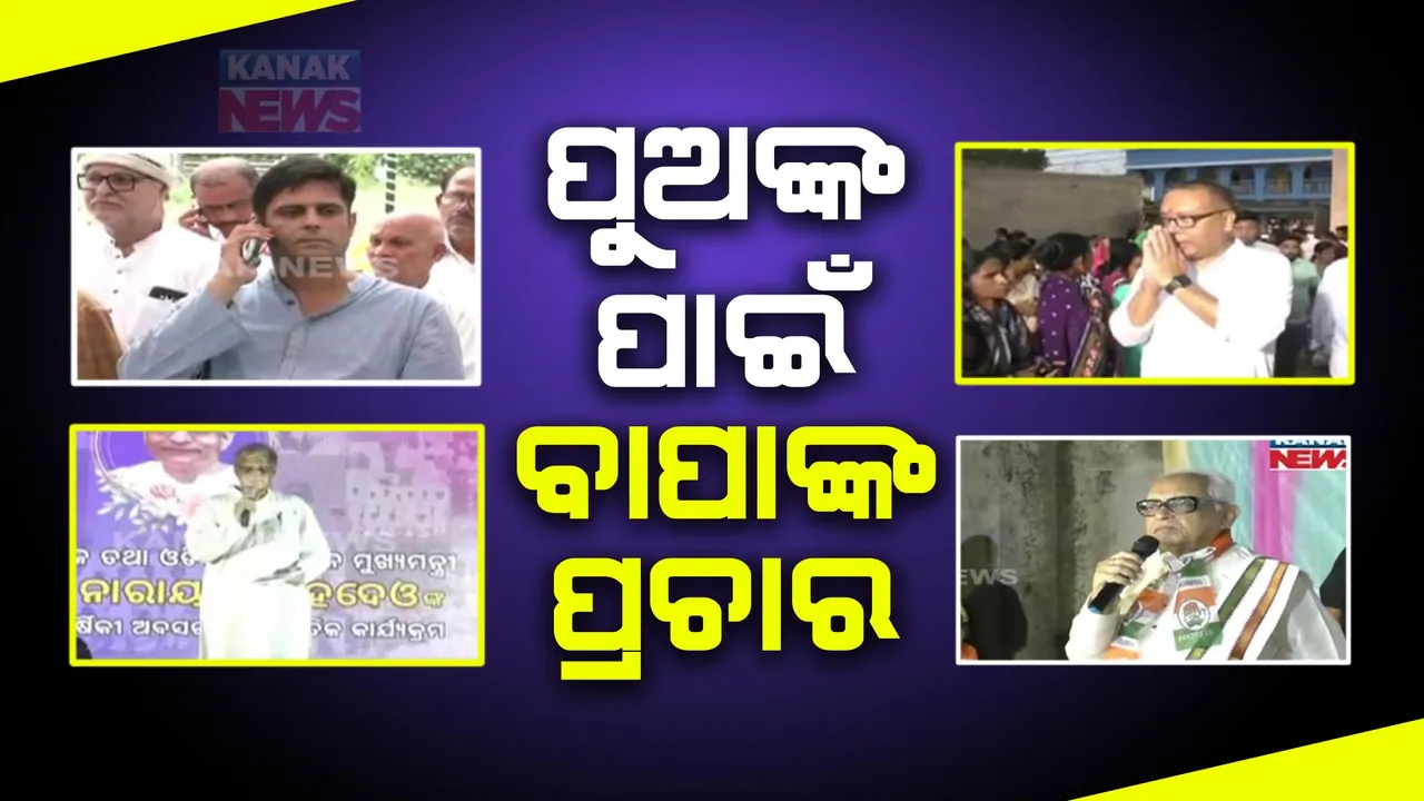  ବଲାଙ୍ଗୀର ନିର୍ବାଚନ ମଇଦାନରେ ପୁଅ ପାଇଁ ପ୍ରଚାର କରୁଛନ୍ତି ବାପା । କଳିକେଶଙ୍କ ପାଇଁ ଅନଙ୍ଗ ଉଦୟ ସିଂଦେଓ ଓ ସମରେନ୍ଦ୍ରଙ୍କ ପାଇଁ ଭୋଟ ମାଗୁଛନ୍ତି ନରସିଂହ ମିଶ୍ର ।