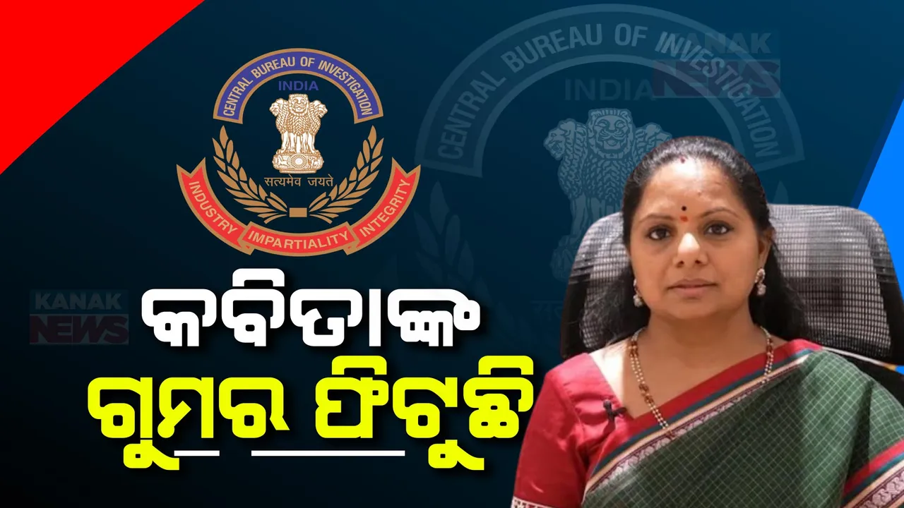  ମଦ ଦୁର୍ନୀତି ମାମଲାରେ ବଢ଼ିଲା କେ.କବିତାଙ୍କ ଅଡୁଆ । ବିଆରଏସ ନେତ୍ରୀଙ୍କୁ ଏପ୍ରିଲ ୧୫ ପର୍ଯ୍ୟନ୍ତତ ରିମାଣ୍ଡରେ ନେଲା ସିବିଆଇ