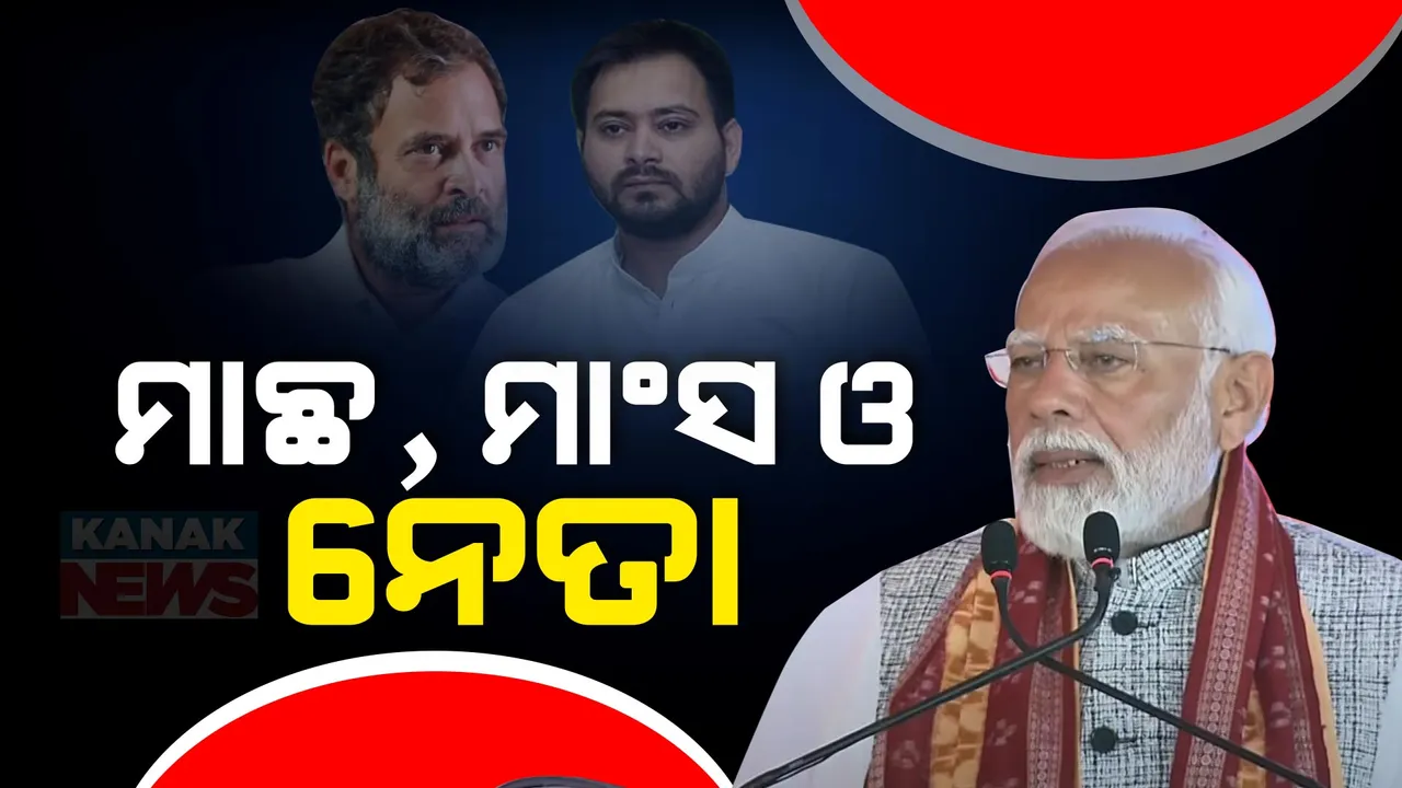  ବିରୋଧୀଙ୍କୁ ପ୍ରଧାନମନ୍ତ୍ରୀଙ୍କ ଟାର୍ଗେଟ, ମୋଗଲଙ୍କ ସହ କଲେ ତୁଳନା । କହିଲେ ପବିତ୍ର ଚୈତ୍ରମାସରେ ମାଛ ଖାଇ ଭିଡିଓ କରୁଛନ୍ତି ତେଜସ୍ୱୀ