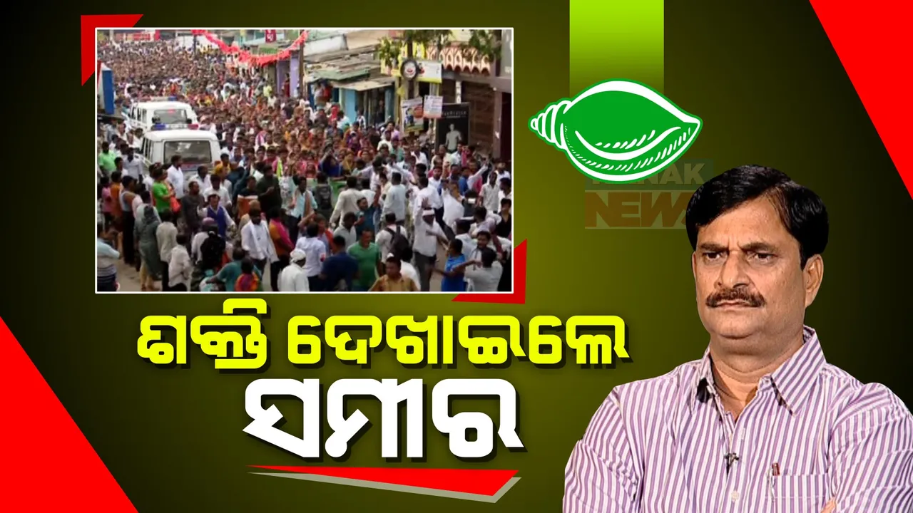  ନିମାପଡ଼ାରୁ ଟିକେଟ କଟିବା ପରେ ବିଧାୟକ ସମୀର ଦାଶଙ୍କ ଶକ୍ତି ପ୍ରଦର୍ଶନ: ହଜାର ହଜାର ସମର୍ଥକଙ୍କୁ ନେଇ କଲେ ବିଶାଳ ରୋଡ୍ ସୋ’