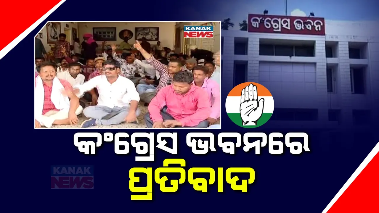  କଂଗ୍ରେସ ଭବନରେ ଟିକେଟ୍ ତାତି । ନିଶିକାନ୍ତ ମିଶ୍ରଙ୍କୁ ଟିକେଟ ଦେବାକୁ ଅଡି ବସିଲେ ସମର୍ଥକ ।