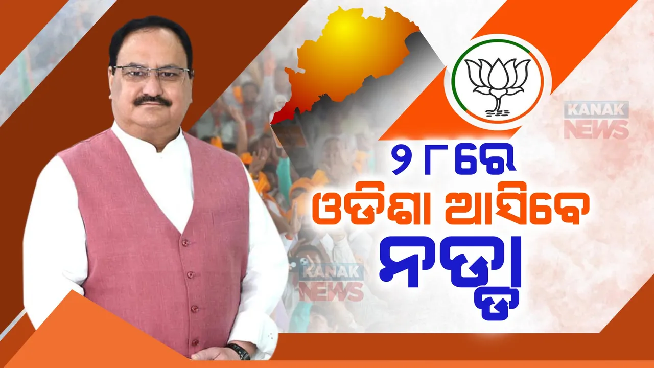 ୨୮ରେ ଓଡିଶା ଆସିବେ ଜେପି ନଡ୍ଡା । ବ୍ରହ୍ମପୁରରେ ଜନସଭାକୁ କରିବେ ସମ୍ବୋଧନ, କର୍ମୀଙ୍କୁ ଦେବେ ବିଜୟ ମନ୍ତ୍ର।