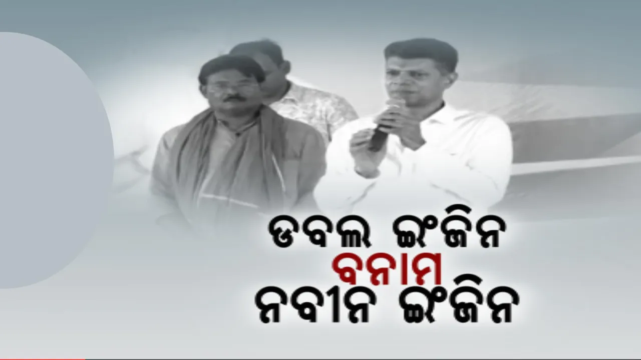  କଳାହାଣ୍ଡି ଲୋକସଭା କ୍ଷେତ୍ରରେ ବିଜେଡି ନେତା ଭିକେ ପାଣ୍ଡିଆନଙ୍କ ଜୋରଦାର ପ୍ରଚାର । କହିଲେ, ଓଡ଼ିଶାକୁ ବିକାଶ ପଥରେ ଆଗେଇ ନେବ ନବୀନ ଇଂଜିନ୍