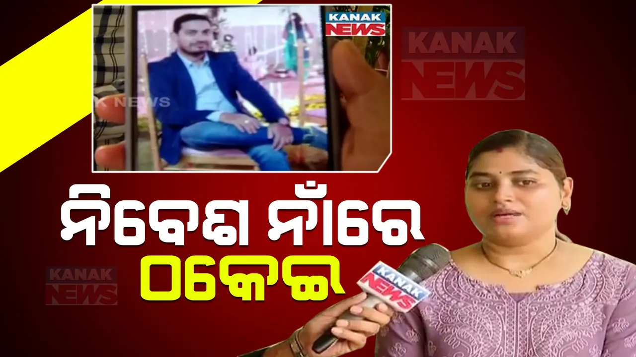  ଭଲ ରିଟର୍ଣ୍ଣ ଲୋଭ ଦେଖାଇ ମହିଳା ଓ ଅନ୍ୟ ଲୋକଙ୍କ ଠାରୁ କୋଟି କୋଟି ଟଙ୍କାର ଲୁଟ୍ । ଲକ୍ଷ୍ମୀସାଗର ଥାନାରେ ଅଭିଯୋଗ, ଏତଲା ପରେ ଠକକୁ ବାନ୍ଧିଲା ପୋଲିସ