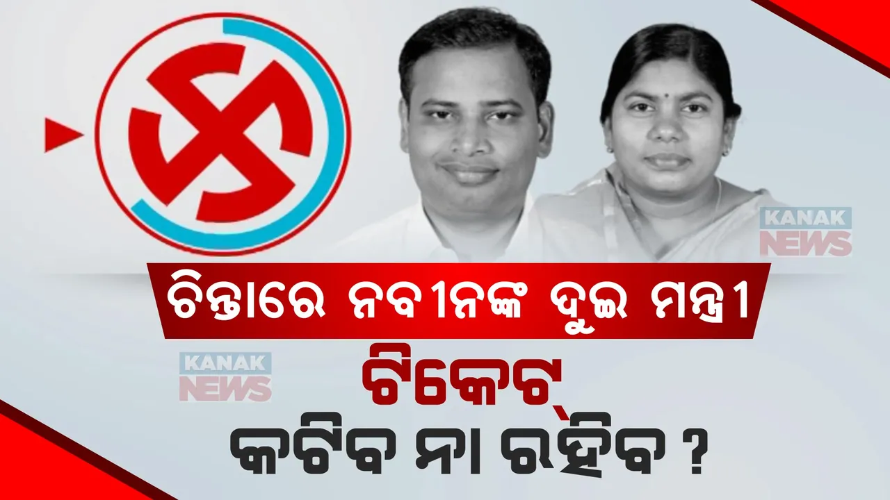  ଚିନ୍ତାରେ ନବୀନଙ୍କ ଦୁଇ ମନ୍ତ୍ରୀ ତୁଷାରକାନ୍ତି ବେହେରା, ବାସନ୍ତୀ ହେମ୍ବ୍ରମ । ଟିକେଟ୍ ପାଇଁ ବଢୁଛି ଟେନସନ୍ ।