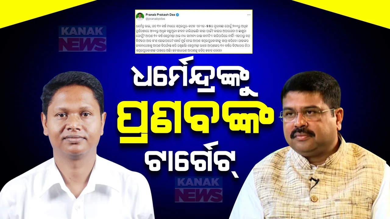  ଧର୍ମେନ୍ଦ୍ରଙ୍କୁ ପ୍ରଶ୍ନ ପଚାରିଲେ ପ୍ରଣବ: NH-55ରେ ୪୦୦ରୁ ଅଧିକ ଜୀବନ ଯାଇଛି କାହା ପାଇଁ...? ୧୦ ବର୍ଷ କେନ୍ଦ୍ରମନ୍ତ୍ରୀ ଥାଇ, ରାସ୍ତା କାମ ସାରିପାରିଲେ ନାହିଁ...