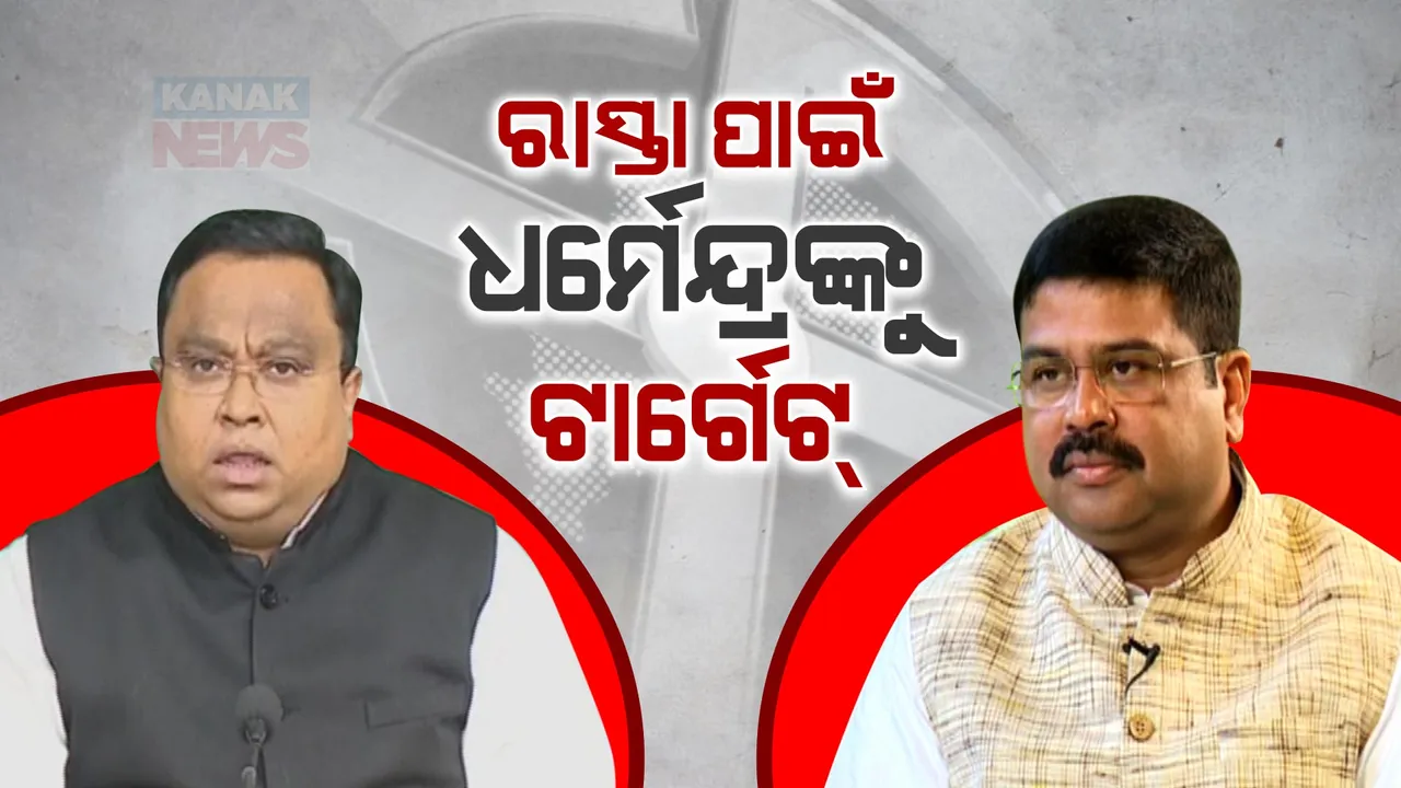  ଜାତୀୟ ରାଜପଥକୁ ନେଇ କେନ୍ଦ୍ରମନ୍ତ୍ରୀ ଧର୍ମେନ୍ଦ୍ର ପ୍ରଧାନଙ୍କୁ ଟାର୍ଗେଟ୍ କଲା ବିଜେଡି । ମନ୍ତ୍ରୀଙ୍କ ଉଦାସୀନତା ଯୋଗୁଁ ଲୋକେ ହଇରାଣ ହେଉଥିବା କହିଲେ ସସ୍ମିତ ପାତ୍ର ।