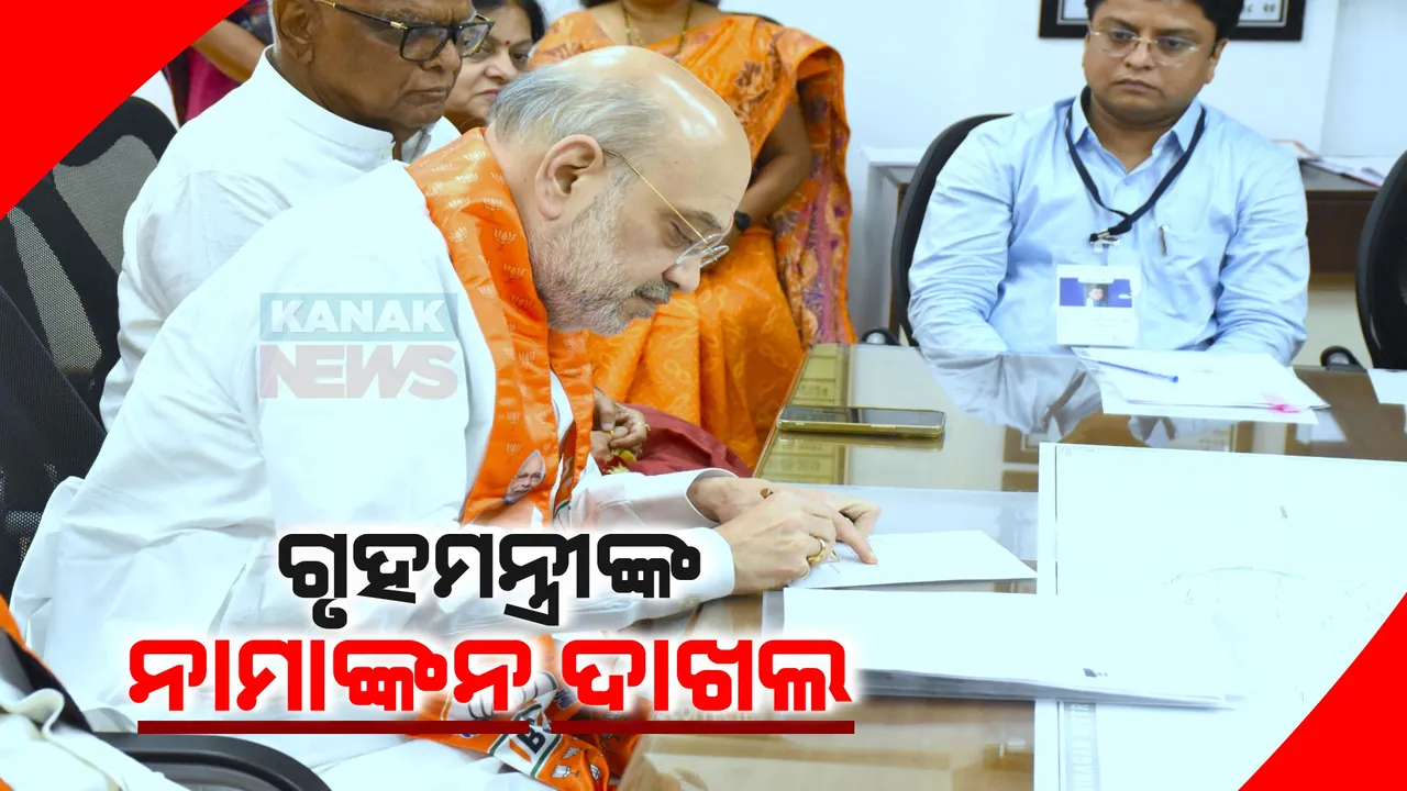  ଗାନ୍ଧୀନଗରରେ ହେବ କଡା ଟକ୍କର । ନାମାଙ୍କନ ଭରିଲେ ଅମିତ ଶାହା । ୨୦୧୯ରେ ୫ ଲକ୍ଷରୁ ଅଧିକ ଭୋଟରେ ଜିତିଥିଲେ ଶାହା ।