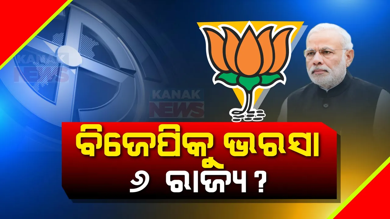  ବିଜେପିକୁ ଭରସା ଓଡ଼ିଶା ସମେତ ୬ଟି ରାଜ୍ୟ । ୪୦୦ ପାର୍ ଲକ୍ଷ୍ୟ ହାସଲ ପାଇଁ ୧୯୩ ଆସନ ଗୁରୁତ୍ୱପୂର୍ଣ୍ଣ ।