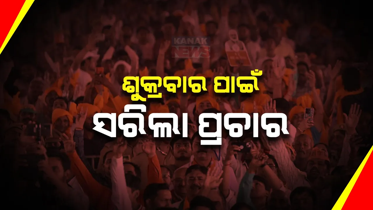  ଦ୍ୱିତୀୟ ପର୍ଯ୍ୟାୟ ମତଦାନ ପାଇଁ ସରିଲା ନିର୍ବାଚନ ପ୍ରଚାର: ପ୍ରାର୍ଥୀଙ୍କ ପାଇଁ ଭୋଟ ମାଗିଲେ ବିଭିନ୍ନ ଦଳର ହେଭିୱେଟ ନେତା