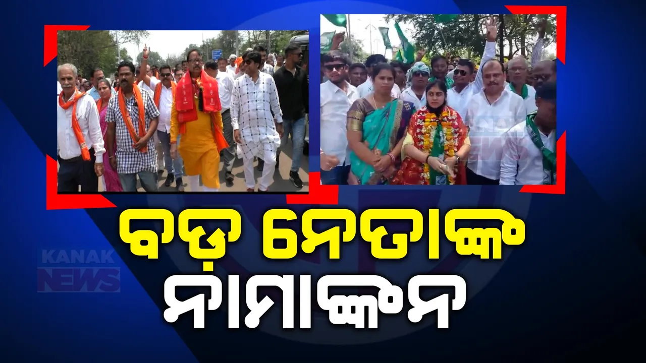  ରାଜ୍ୟରେ ଦ୍ୱିତୀୟ ପର୍ଯ୍ୟାୟ ନିର୍ବାଚନ ପାଇଁ ବିଜ୍ଞପ୍ତି । ପ୍ରଥମ ଦିନରେ ନାମାଙ୍କନ ଭରିଲେ ହେଭିୱେଟ୍ ନେତା, ବିରାଟ ପଟୁଆରରେ ଆସି ଦମ୍ ଦେଖାଇଲେ ପ୍ରାର୍ଥୀ