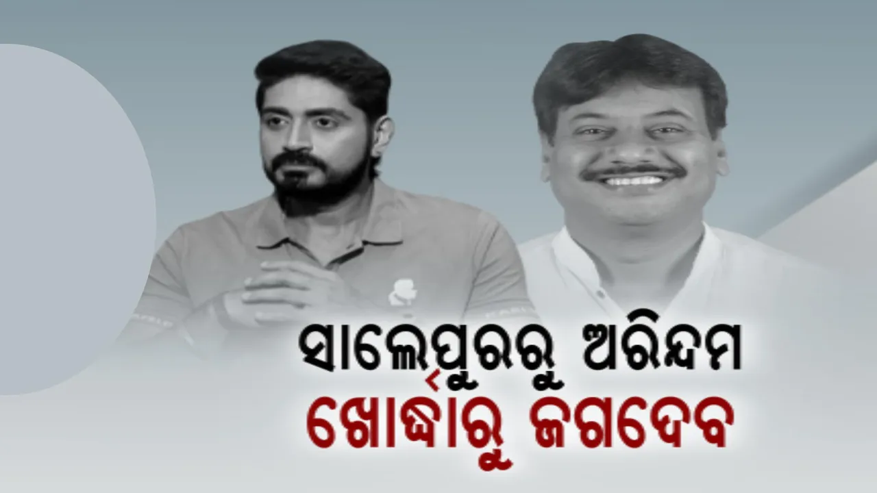  ଆଉ ୮ ବିଧାନସଭା ଆସନରେ ଟିକେଟ୍ ଦେଲା ବିଜେପି । ସାଲେପୁରରୁ ଲଢ଼ିବେ ଅରିନ୍ଦମ ରାୟ, ବାଦ ବିବାଦ ସତ୍ୱେ ଖୋର୍ଦ୍ଧାରୁ ପ୍ରଶାନ୍ତ ଜଗଦେବଙ୍କୁ ପ୍ରାର୍ଥୀ କଲା ବିଜେପି