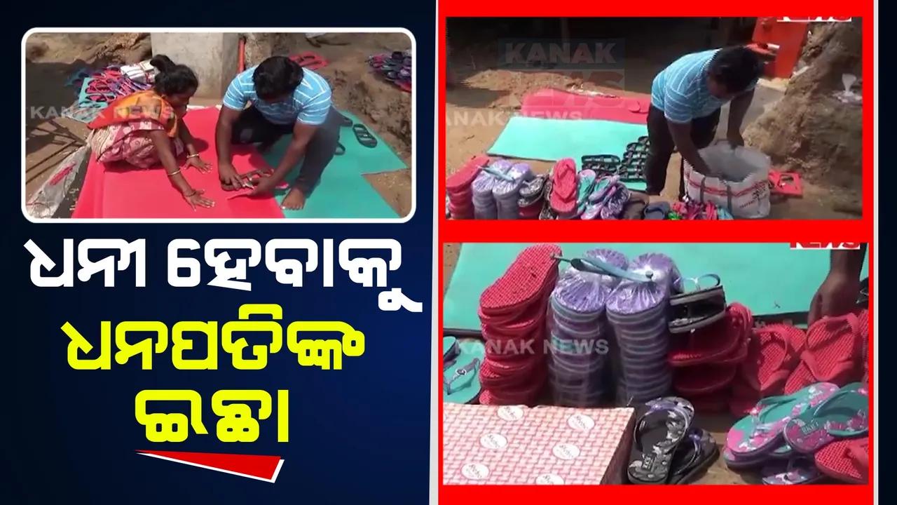  ଚାଷୀରୁ ଉଦ୍ୟୋଗପତି ହେବାର ସ୍ୱପ୍ନ । ନିଜ ଘରେ ମେସିନ୍ ପକାଇ ଚପଲ ତିଆରି କରୁଛନ୍ତି କୋରାପୁଟ ଚାଲାଣପୁଟ ଗାଁର ଯୁବକ ଧନପତି