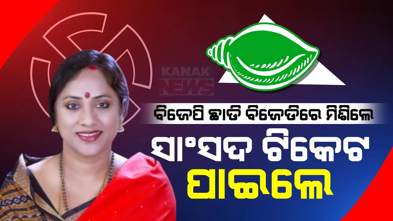  ଲେଖାଶ୍ରୀଙ୍କୁ ବିଜେଡି ଉପହାର: ବାଲେଶ୍ୱର ପାଇଁ ମିଳିଲା ଲୋକସଭା ଟିକେଟ