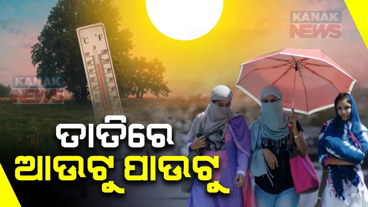  ୨୧ ଯାଏଁ ତାତିରୁ ମିଳିବନି ତ୍ରାହି । ଚଳିତବର୍ଷ ପ୍ରଥମ ଥର ୪୪ ଡିଗ୍ରୀ ଛୁଇଁଲା ତାତି, ବୌଦ୍ଧ ରାଜ୍ୟର ସବୁଠାରୁ ଉତ୍ତପ୍ତ ସହର, ପାରଦ ଛୁଇଁଲା ୪୪.୩ ଡ଼ିଗ୍ରୀ ।