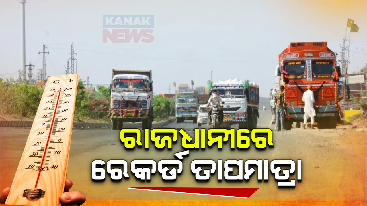  ଚଳିତବର୍ଷ ଭୁବନେଶ୍ୱରରେ ସର୍ବାଧିକ ତାପମାତ୍ରା ରେକର୍ଡ: ଅପରାହ୍ନ ୨ଟା ୩୦ ସୁଦ୍ଧା ତାପମାତ୍ରା ଛୁଇଁଲା ୪୩. ୮ ଡିଗ୍ରୀ