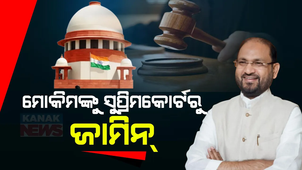  ସୁପ୍ରିମକୋର୍ଟରୁ ମହମ୍ମଦ ମୋକିମଙ୍କୁ ମିଳିଲା ଜାମିନ୍ । ଲଢିବେ କି ନିର୍ବାଚନ?