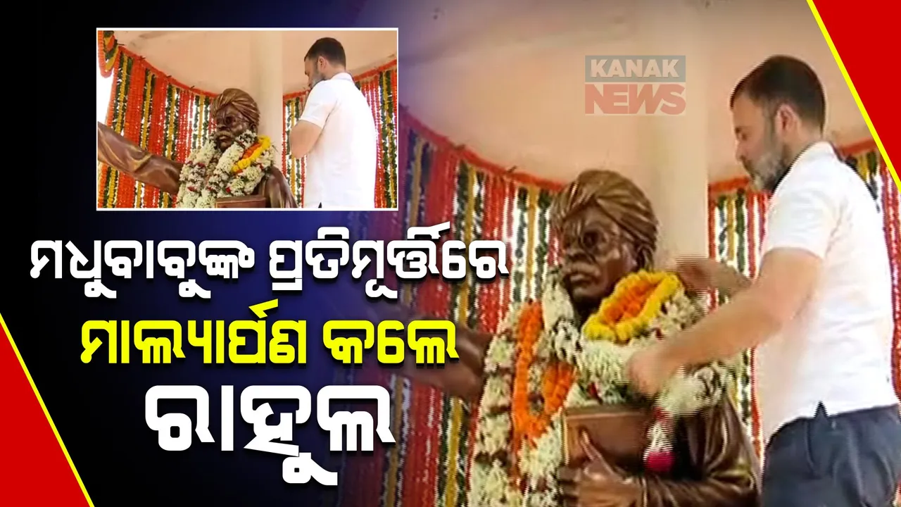  ସତ୍ୟଭାମାପୁରରେ ପହଞ୍ଚିଲେ ରାହୁଲ ଗାନ୍ଧୀ । ମଧୁବାବୁଙ୍କ ପ୍ରତିମୂର୍ତ୍ତିରେ କଲେ ମାଲ୍ୟାର୍ପଣ, ଆଶ୍ରମ ଯାଇ ବିଭିନ୍ନ ପ୍ରସଙ୍ଗରେ ଛାତ୍ରଛାତ୍ରୀଙ୍କ ସହ କଲେ ଆଲୋଚନା ।