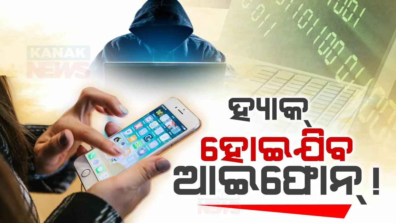  ନିର୍ବାଚନ ଋତୁରେ ବଢ଼ିଲା ଆଇଫୋନ ହ୍ୟାକ୍ ଆଶଂକା । ୯୨ ଦେଶର ବ୍ୟବହାରକାରୀଙ୍କ ଇମେଲରେ ସର୍ତକ କରାଇଲା ଆପଲ କମ୍ପାନୀ