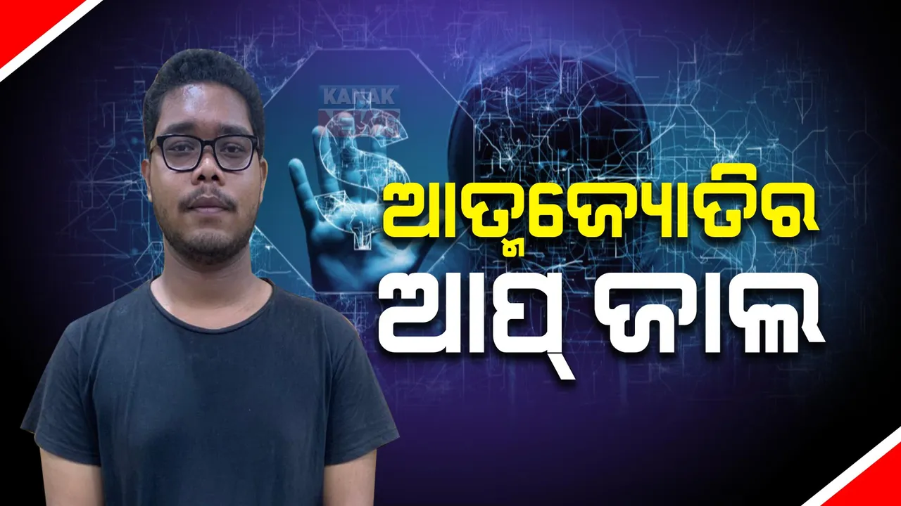  ଠକ ଦେଉଥିଲା ବିଜ୍ଞାପନ: ଲୁଟି ନେଲା କୋଟି କୋଟି ଟଙ୍କା, ଆତ୍ମସାତ କଲା ଆତ୍ମଜ୍ୟୋତି