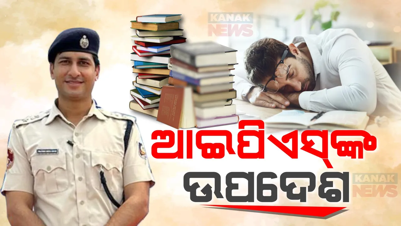  ଆଇଏଏସ୍ ପରୀକ୍ଷାରେ କେମିତି ପାଇବେ ସଫଳତା? ଆଇପିଏସ୍ ପ୍ରତୀକ ସିଂହଙ୍କ ସ୍ଲିପ୍ ଥିଓରୀ । କହିଲେ, ଏକାଗ୍ରତା ବୃଦ୍ଧି ପାଇଁ ଭଲ ନିଦ ଜରୁରୀ