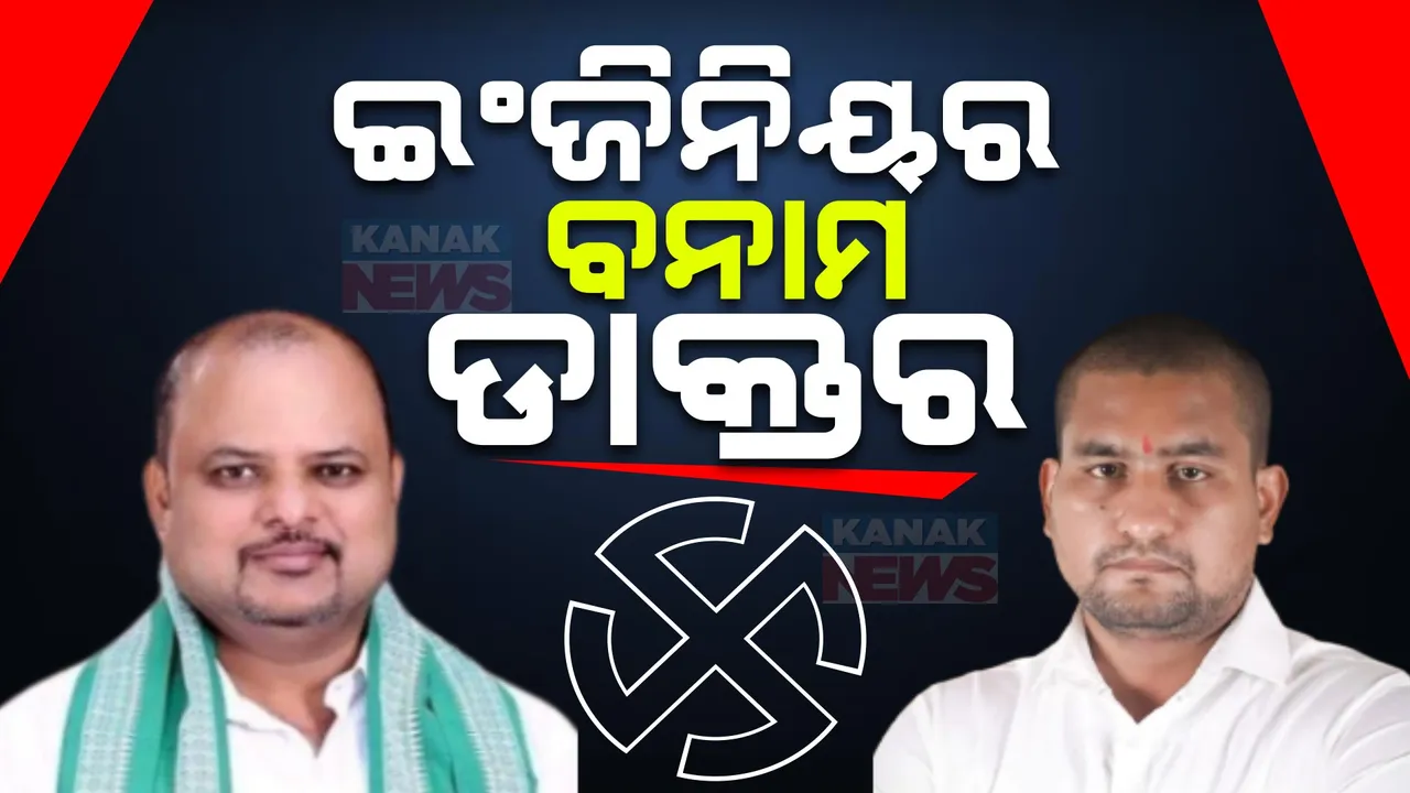  ଧାମନଗରରେ ପାଠୁଆ ନେତାଙ୍କ ଲଢ଼େଇ । ବିଜେପି ପ୍ରାର୍ଥୀ ଇଂଜିନିୟର ସୂରଜ ସୂର୍ଯ୍ୟବଂଶୀଙ୍କୁ ଟକ୍କର ହେଉଛନ୍ତି ବିଜେଡି ପ୍ରାର୍ଥୀ ଡାକ୍ତର ସଂଜୟ ଦାସ