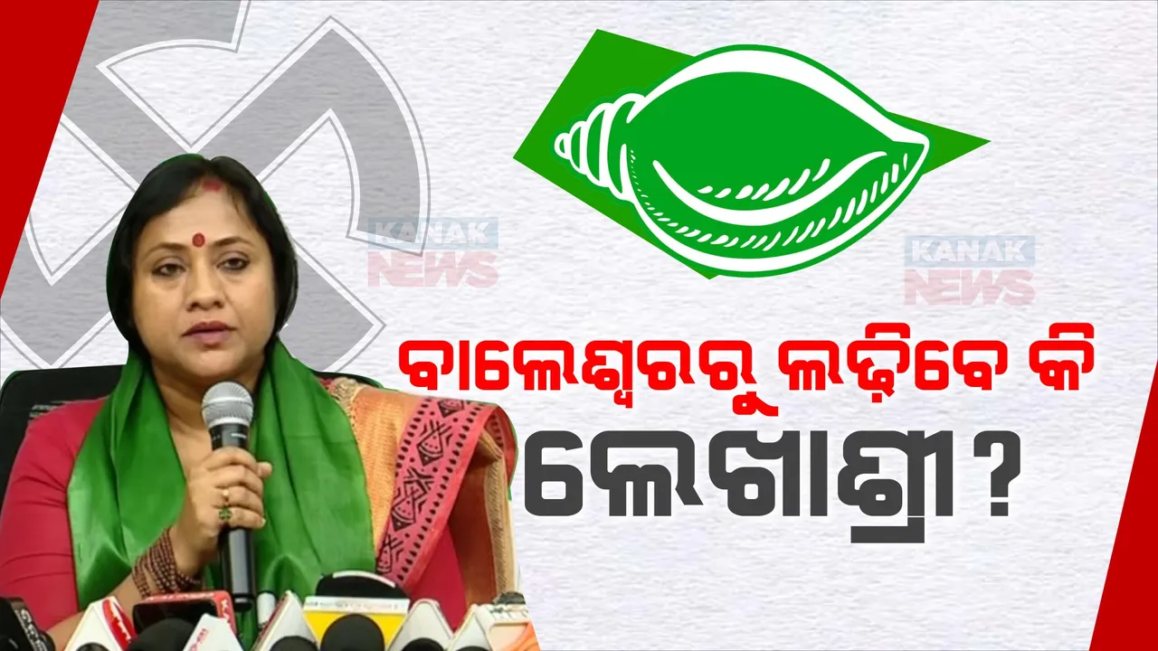  ଲେଖାଶ୍ରୀଙ୍କୁ ବାଲେଶ୍ୱର ସାଂସଦ ପ୍ରାର୍ଥୀ କରିବ କି ବିଜେଡି? ଲେଖାଶ୍ରୀ ‘ଶଙ୍ଖ’ ଧରିବା ପରେ ବଢ଼ିଲା ଚର୍ଚ୍ଚା ।