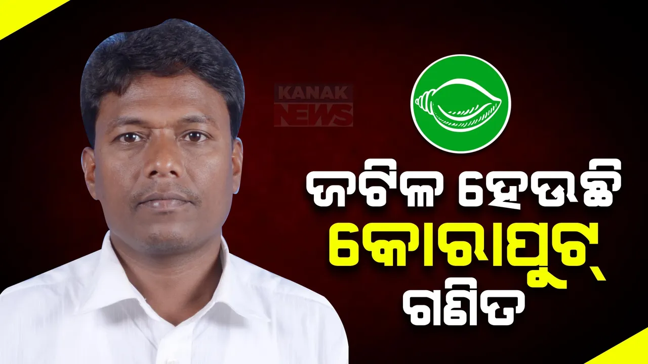  ଜଟିଳ କୋରାପୁଟ ଲକ୍ଷ୍ମୀପୁର ଗଣିତ । ପ୍ରାର୍ଥୀଙ୍କ ନାଁ ଘୋଷଣା କରିନାହିଁ ବିଜେଡି ।ପ୍ରାର୍ଥୀ କହିଲେଣି ୨୪ରେ ଦାଖଲ କରିବେ ନାମାଙ୍କନ ପତ୍ର ।