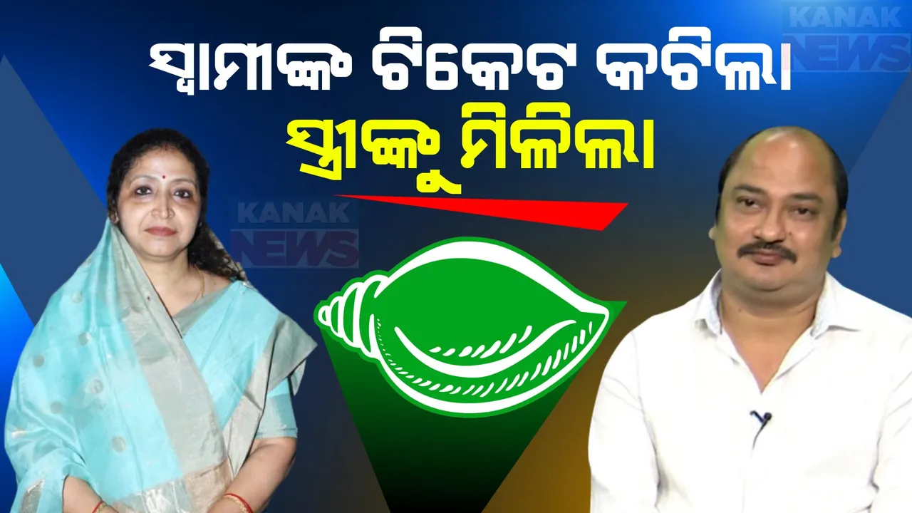  ସ୍ୱାମୀଙ୍କ ଟିକେଟ କଟିଲା, ସ୍ତ୍ରୀଙ୍କୁ ମିଳିଲା: ପାରାଦୀପରେ ସମ୍ବିତଙ୍କ ବଦଳରେ ପତ୍ନୀ ଗୀତାଞ୍ଜଳିଙ୍କୁ ପ୍ରାର୍ଥୀ କଲା ବିଜେଡି