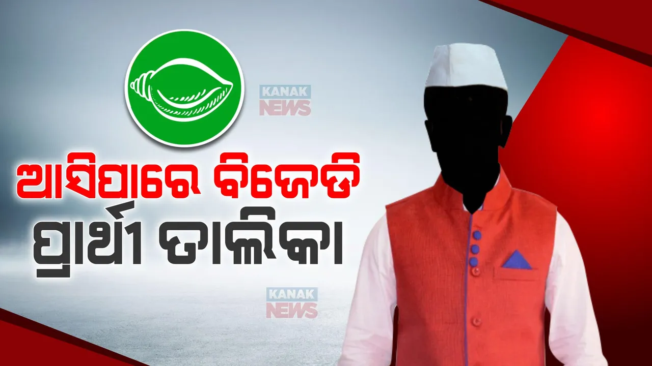  କୌଣସି ବି ମୁହୂର୍ତ୍ତରେ ଆସିପାରେ ବିଜେଡି ପ୍ରାର୍ଥୀ ତାଲିକା । ୬ ଲୋକସଭା, ୭୫ ବିଧାନସଭା ପାଇଁ ଯୋଦ୍ଧା ଘୋଷଣା କରିପାରେ ବିଜେଡି ।