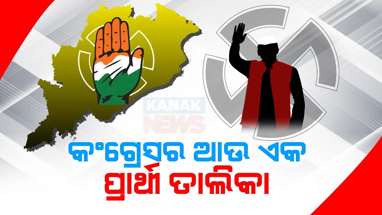  ଆସିଲା କଂଗ୍ରେସର ଆଉ ଏକ ପ୍ରାର୍ଥୀ ତାଲିକା: ଜାଣନ୍ତୁ କେଉଁଠୁ କିଏ ହେଲା ପ୍ରାର୍ଥୀ