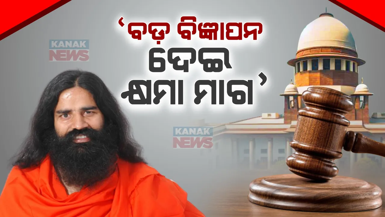  ପତଞ୍ଜଳୀ କ୍ଷମା ବିଜ୍ଞାପନକୁ ସୁପ୍ରିମକୋର୍ଟଙ୍କ ଖାରଜ: କୋର୍ଟଙ୍କ ପ୍ରଶ୍ନ, ଯେତିକି ବଡ ଥିଲା ବିଭ୍ରାନ୍ତିକର ବିଜ୍ଞାପନ, କ’ଣ ସେତିକି ଥିଲା କି କ୍ଷମା ପ୍ରାର୍ଥନାର ଆକାର