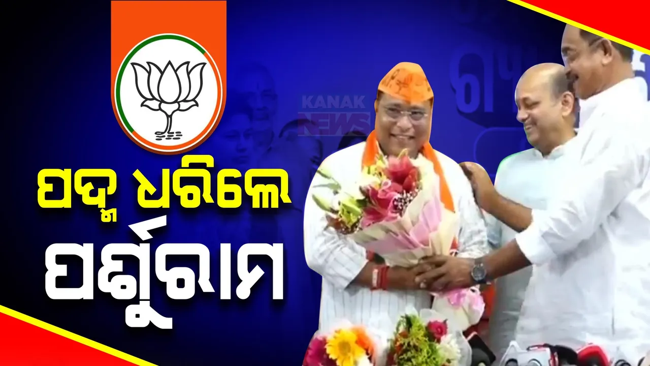  ପଦ୍ମ ଧରିଲେ ପର୍ଶୁରାମ ଧଡା । କହିଲେ ଦଳ ଯାହା ନିଷ୍ପତ୍ତି ନେବ ତାକୁ ମାନିବି, ୧୦ ବର୍ଷ ପରେ ଘରକୁ ଫେରିବାକୁ ସୁଯୋଗ ଦେଇଥିବାରୁ ବିଜେପିକୁ ଧନ୍ୟବାଦ ।