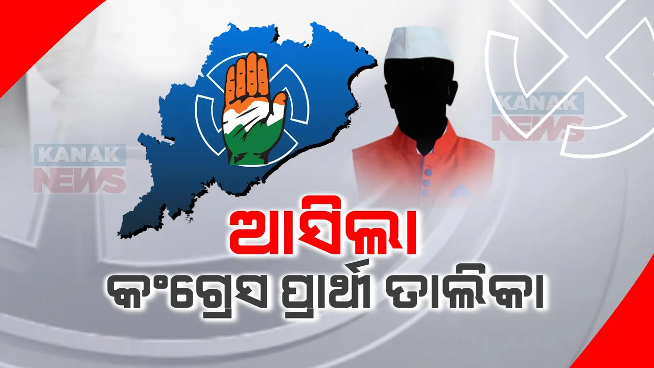  ଆସିଲା କଂଗ୍ରେସର ପ୍ରାର୍ଥୀ ତାଲିକା । ନଗେନ୍ଦ୍ର ପ୍ରଧାନଙ୍କୁ ସମ୍ବଲପୁର ଟିକେଟ୍ । ସୋଫିଆ ଫିର୍ଦ୍ଦୋସଙ୍କୁ କଟକ-ବାରବାଟୀ ଟିକେଟ୍ । 