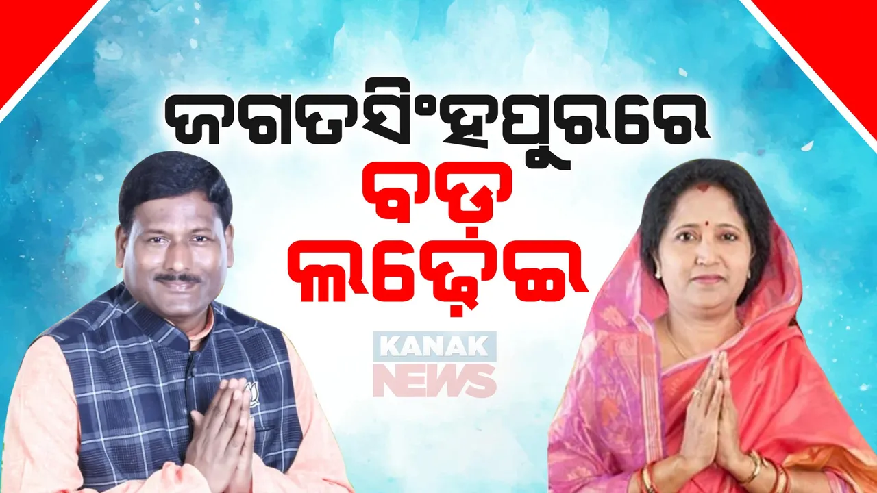  ଜଗତସିଂହପୁର ଲୋକସଭାରେ ୨୦୧୯ ଲଢ଼େଇର ହେବ ପୁନରାବୃତି ।   ପୁଣି ସାମ୍ନାସାମ୍ନୀ ରାଜଶ୍ରୀ ମଲ୍ଲିକ ଓ ବିଭୁପ୍ରସାଦ ତରାଇ