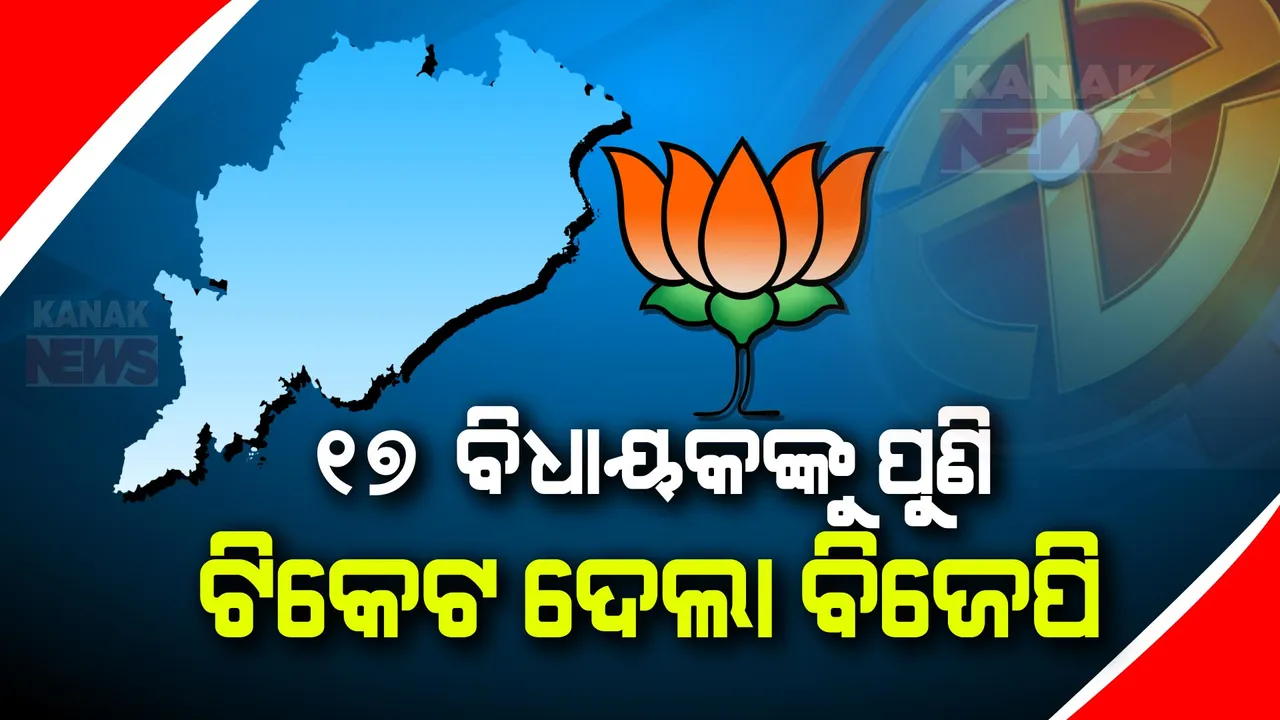  ୧୧୨ ପ୍ରାର୍ଥୀଙ୍କ ମଧ୍ୟରୁ ୧୭ ଜଣ ବିଧାୟକଙ୍କୁ ପୁଣିଥରେ ପ୍ରାର୍ଥୀ କଲା ବିଜେପି । ଜାଣନ୍ତୁ କାହାକୁ କେଉଁ ଆସନରୁ ମିଳିଲା ସୁଯୋଗ?