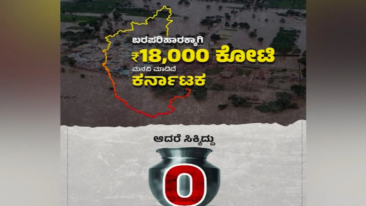  କର୍ଣ୍ଣାଟକ ରାଜନୀତିରେ ଲୋଟା । ମରୁଡି ସହାୟତା ବାବଦରେ ରାଜ୍ୟକୁ ଲୋଟା କେନ୍ଦ୍ର ସରକାର ଲୋଟା ଦେଇଥିବା କଂଗ୍ରେସରେ ଅଭିଯୋଗ