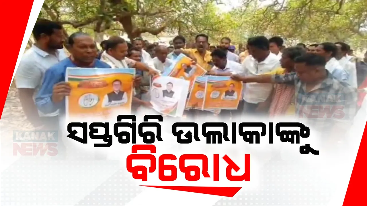  କୋରାପୁଟ ଲୋକସଭା କଂଗ୍ରେସ ପ୍ରାର୍ଥୀ ସପ୍ତଗିରି ଉଲାକାଙ୍କୁ ବିରୋଧ । ବିଷମ କଟକରୁ ନୀଳମାଧବ ହିକକାଙ୍କୁ ପ୍ରାର୍ଥୀ କରିବାକୁ ନେଇ ବିରୋଧ