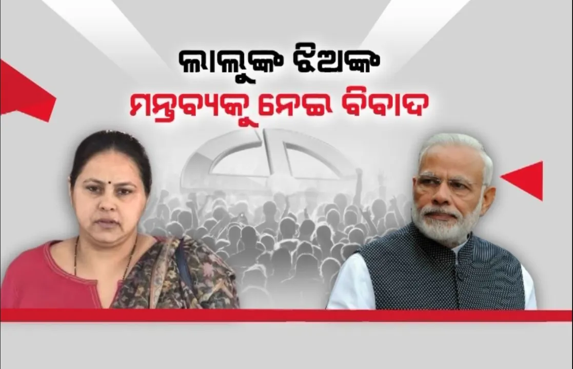  ଲାଲୁଙ୍କ ଝିଅ ମିସା ଭାରତୀଙ୍କ ବୟାନକୁ ନେଇ ବଡ଼ ବିବାଦ । ମିସା କହିଲେ ଇଣ୍ଡିଆ ମେଂଟ କ୍ଷମତାକୁ ଆସିଲେ ଜେଲ୍ ଯିବେ ମୋଦୀ