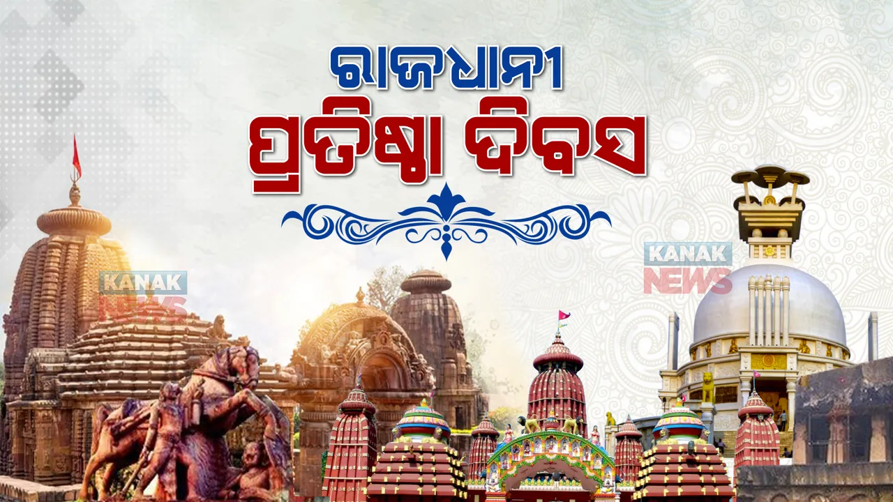  ଆଜି ରାଜଧାନୀ ଭୁବନେଶ୍ୱରର ୭୬ତମ ପ୍ରତିଷ୍ଠା ଦିବସ । ଜୟଦେବ ଭବନରେ ସ୍ୱତନ୍ତ୍ର କାର୍ଯ୍ୟକ୍ରମ ସହ ଫଟୋଚିତ୍ର ପ୍ରଦର୍ଶନୀ ।
