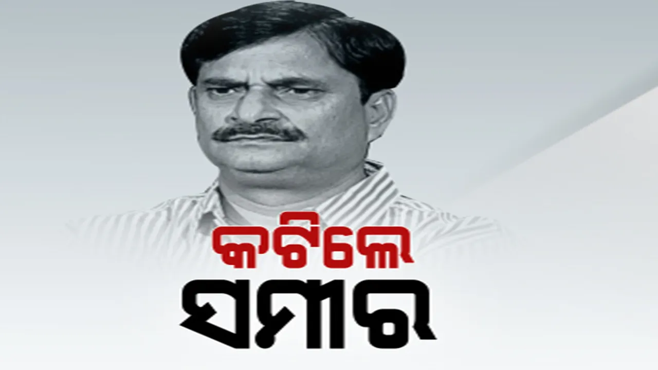  କଟିଲା ବିଧାୟକ ସମୀର ଦାଶଙ୍କ ଟିକେଟ୍ । ଦିଲ୍ଲୀପ ନାୟକଙ୍କ ଉପରେ ଭରସା କଲା ଦଳ