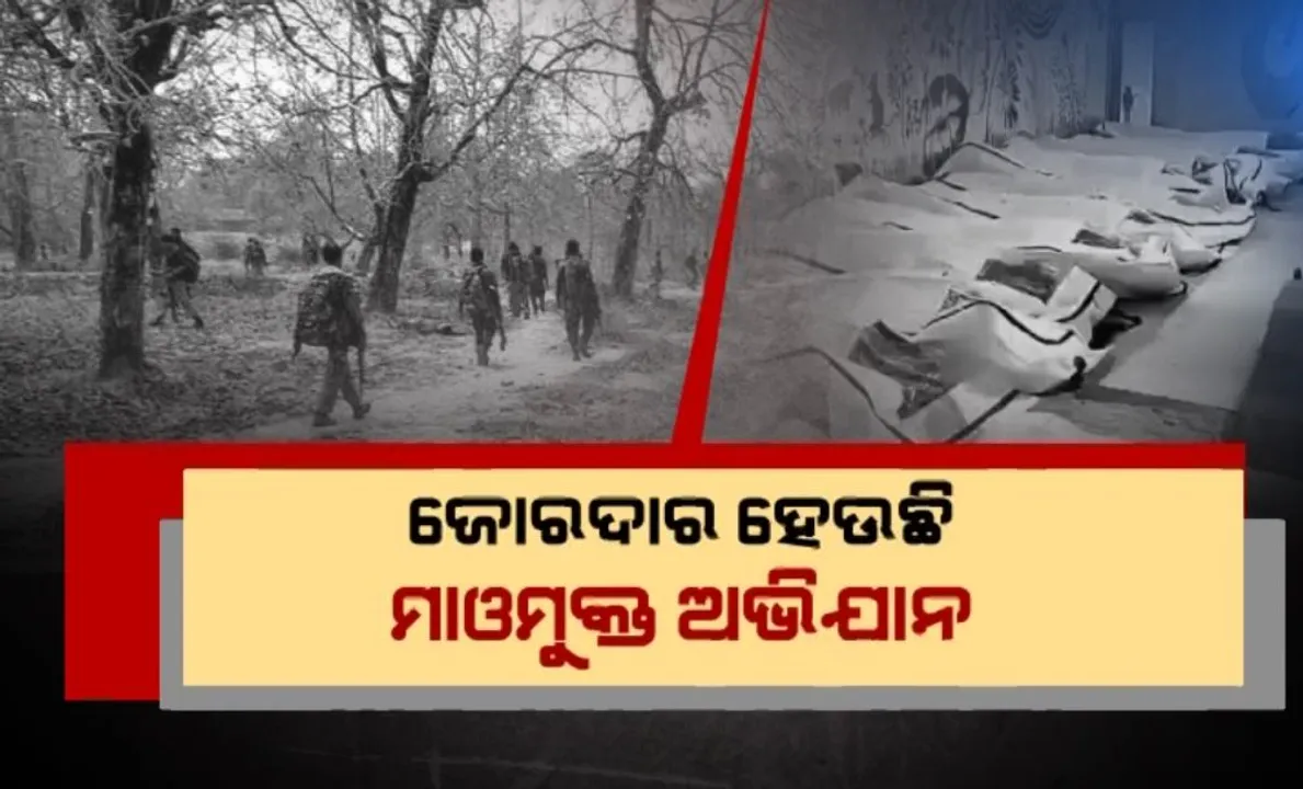  ଜୋରଦାର ହେଉଛି ମାଓମୁକ୍ତ ଅଭିଯାନ । ଛତିଶଗଡ଼ରେ ୨୯ ମାଓବାଦୀ ନିପାତ । ଯବାନଙ୍କ ଚକ୍ରବ୍ୟୁହରେ ଫସିଗଲେ ନକ୍ସଲ ।