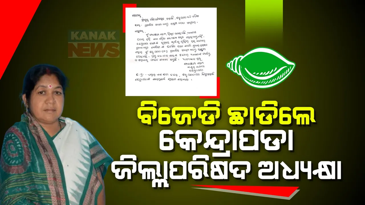  ବିଜେଡି ଛାଡିଲେ କେନ୍ଦ୍ରାପଡା ଜିଲ୍ଲା ପରିଷଦ ଅଧ୍ୟକ୍ଷା ଗୀତାଞ୍ଜଳି ସେଠୀ । ଇସ୍ତଫା ପଛର କାରଣ ଲେଖିଲେ, ବିଜେପିକୁ ଯିବାକୁ ସଂକେତ ଦେଲେ ।
