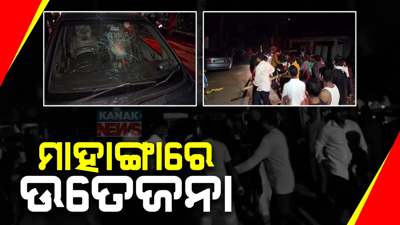  ମାହାଙ୍ଗାରେ ବୈଜୟନ୍ତ ପଣ୍ଡା ଓ ସୁମନ୍ତ ଘଡାଇ ପ୍ରଚାର ବେଳେ ଉତ୍ତେଜନା । ବିଜେପି ରାଲି ଉପରେ ଢେଲା ମାଡ, କାର ଭଙ୍ଗାରୁଜା