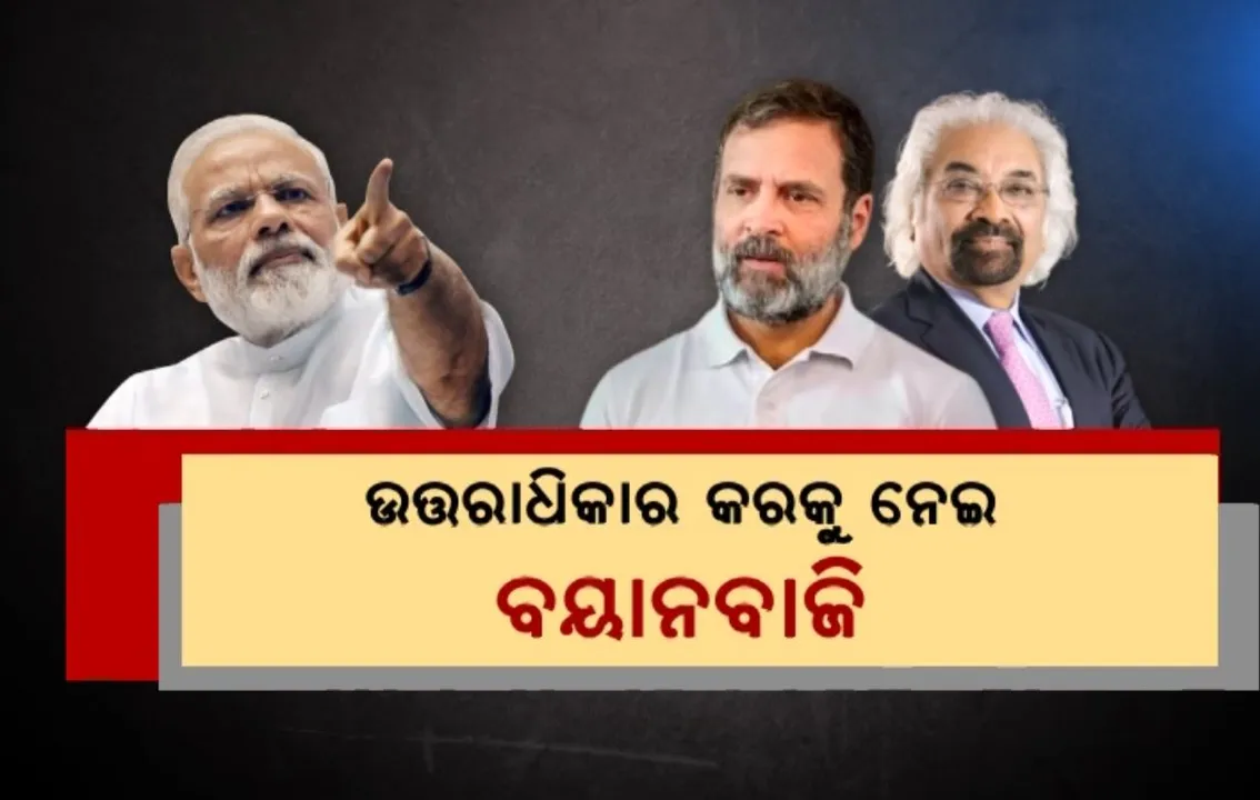  ଉତ୍ତରାଧିକାର କରକୁ ନେଇ ବୟାନବାଜି ଜାରି । କଂଗ୍ରେସକୁ କଡ଼ା ସମାଲୋଚନା କଲେ ମୋଦୀ । ଜବାବ ରଖିଲା କଂଗ୍ରେସ